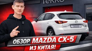 Почему Mazda CX-5 китайской сборки нельзя оставлять без антикор защиты
