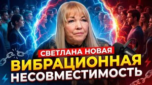 Светлана Новая. Человек и вибрационная несовместимость.