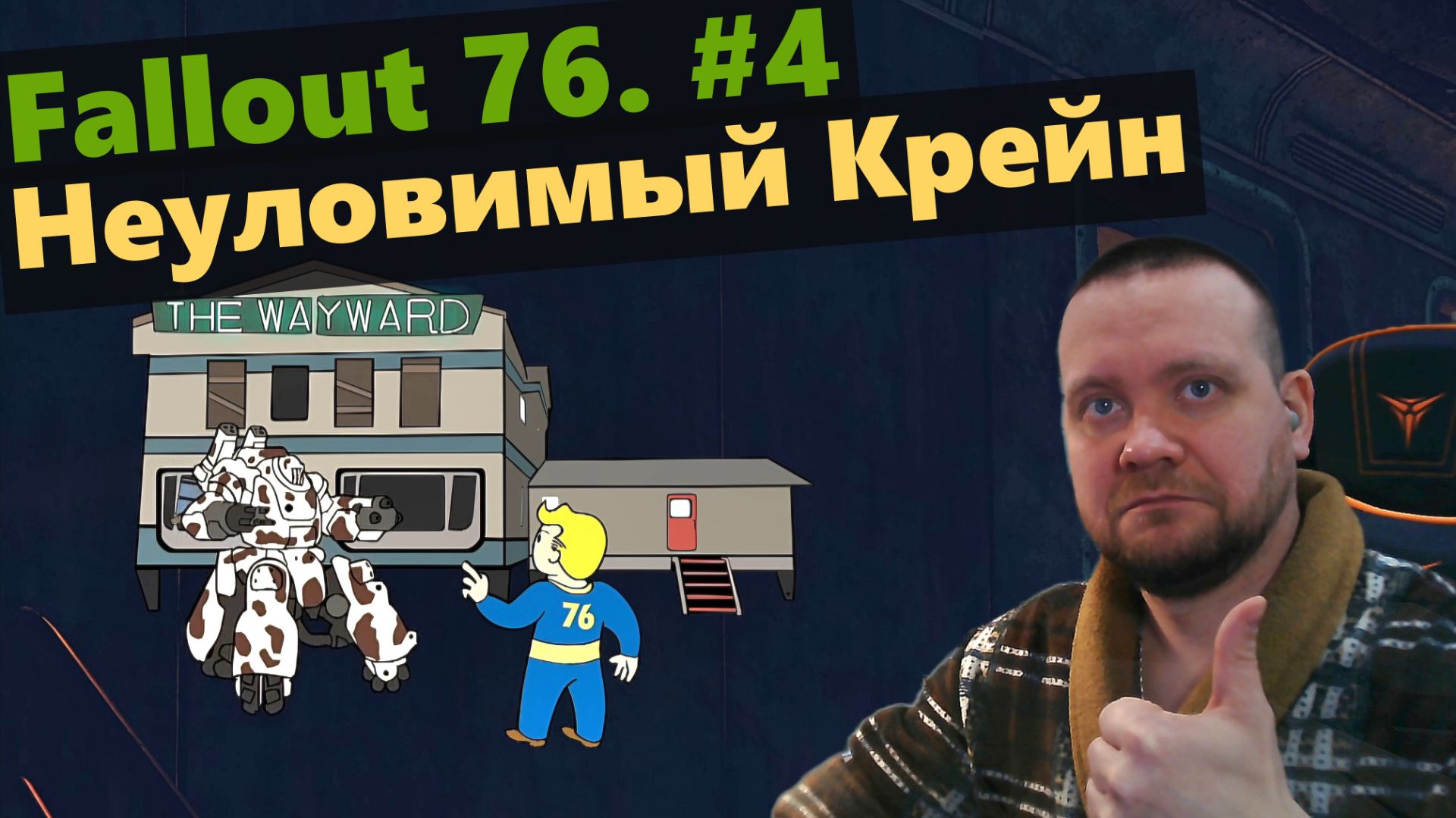 Fallout 76. #4 Неуловимый Крейн