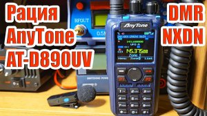 Рация AnyTone AT D890UV тест и обзор