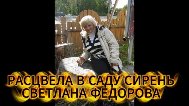 РАСЦВЕЛА В САДУ СИРЕНЬ