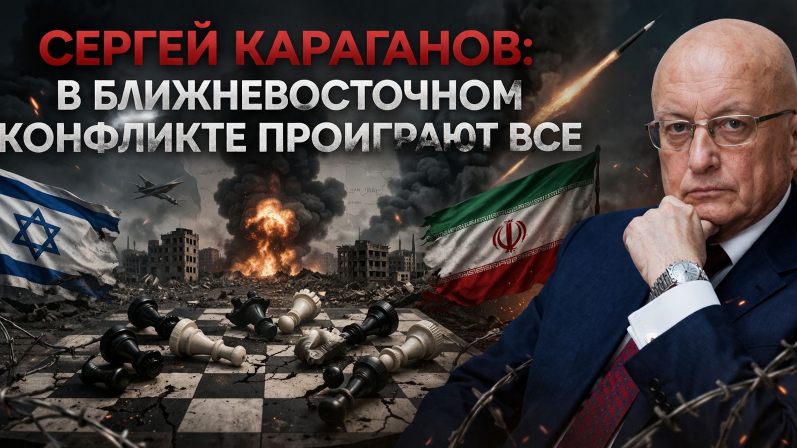 Сергей Караганов в ближневосточном конфликте проиграют все