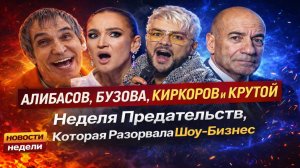 Алибасов, Бузова, Киркоров и Крутой: Неделя Предательств, Которая Разорвала Шоу-Бизнес 2026!