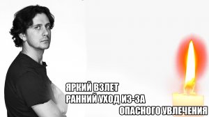 ЯРКИЙ ВЗЛЕТ, РАННИЙ УХОД ИЗ-ЗА ОПАСНОГО УВЛЕЧЕНИЯ. Почему не стало Алексея Завьялова