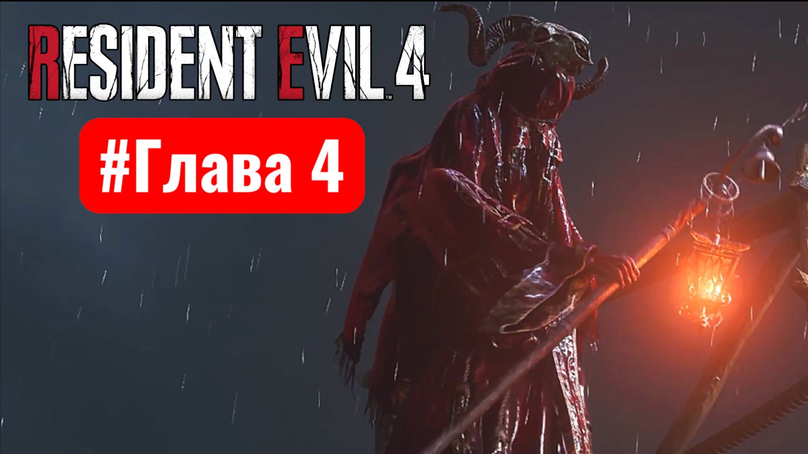 Resident Evil 4 Remake #Глава 4