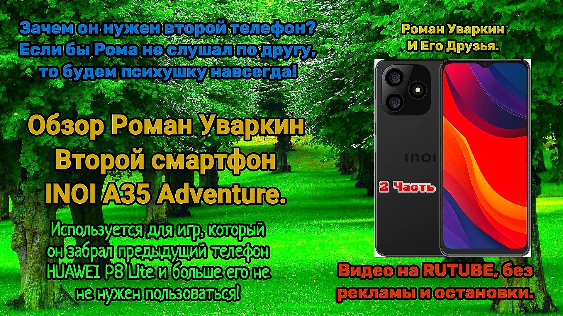 ОБЗОР РОМАН УВАРКИН БЮДЖЕТНЫЙ ВТОРОЙ ТЕЛЕФОН INOI A35 ADVENTURE ДЛЯ ИГР. 2 ЧАСТЬ. РУИЕД.