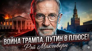⚡️Рэй Макговерн | Трамп играет в войну, Путин забирает всё