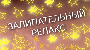 залипательный релакс