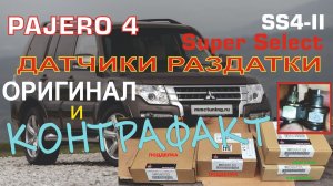 Pajero4  SS4-II НЕОРИГИНАЛЬНЫЕ ДАТЧИКИ РАЗДАТКИ