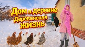 Дом в деревне | Деревенская жизнь | Семья в селе
