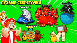 🍓ГДЕ САМЫЕ ВКУСНЫЕ СЕКРЕТНЫЕ БРЕЙНРОТЫ?! ЗДЕСЬ🥐! FIND the FAT BRAINROT - №9 в ROBLOX