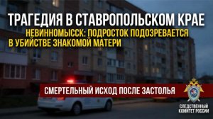 Подросток с ножом: трагедия в Невинномысске