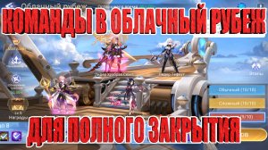 КОМАНДЫ ДЛЯ ПОЛНОГО ПРОХОЖДЕНИЯ ОБЛАЧНОГО РУБЕЖА Mobile Legends: Adventure