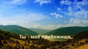 Ты - моё прибежище..