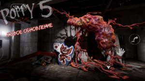 Poppy playtime 5 новое обновление