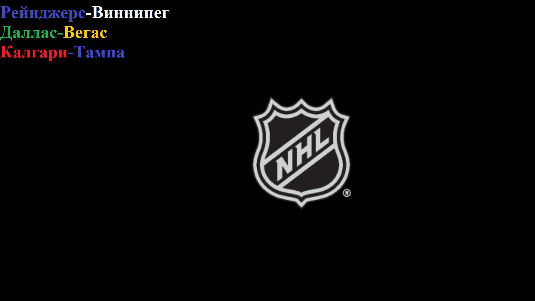 Рейнджерс-Виннипег, Даллас-Вегас, Калгари-Тампа прогнозы на хоккей 22 марта 2026