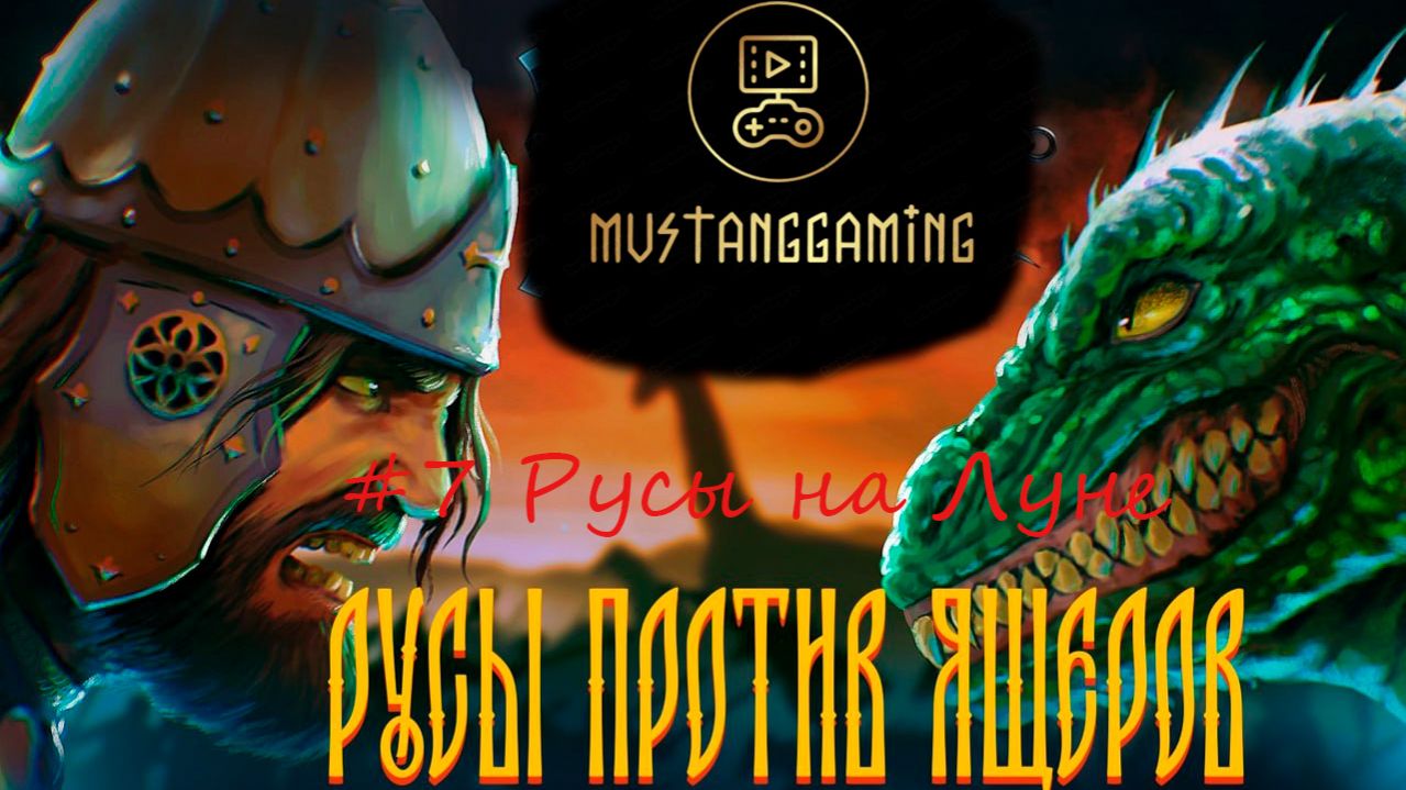 Русы против Ящеров ⏩  Русы на луне