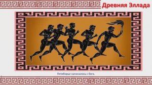 Древняя Греция. Олимпийские игры.