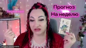 Прогноз на следующую неделю