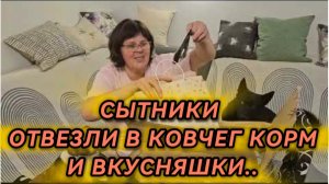 САМВЕЛ АДАМЯН,СЫТНИКИ,Отвезли_в_ковчег_корм_и_вкусняшки!