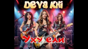 Уху ели мы с дымком. гр.DEVAKHI. Работа с нейросетью.