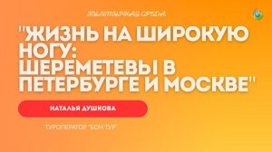 Жизнь на широкую ногу_ Шереметевы в Петербурге и Москве