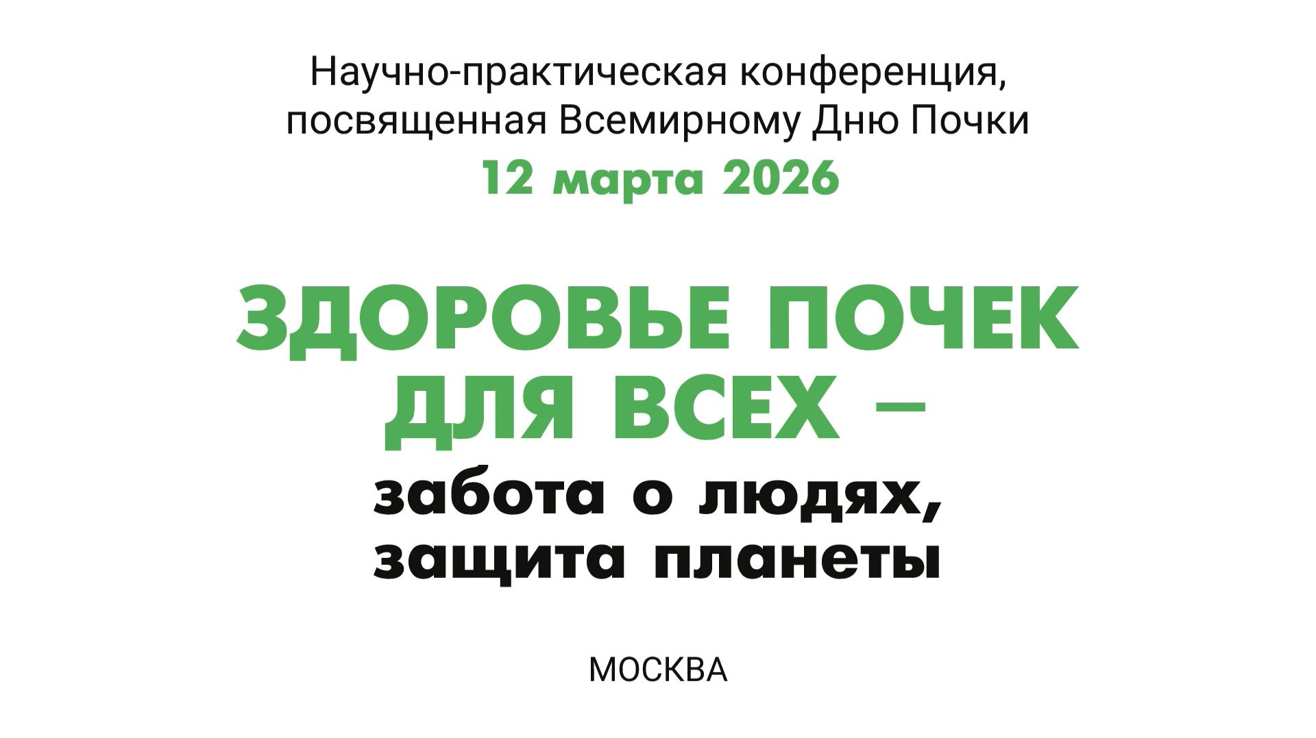 Здоровье почек для всех