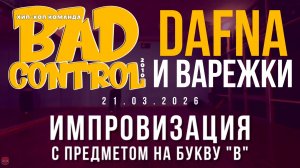 ЗУРБ_BC_Импровизация с предметом на букву "В"_Dafna_21.03.2026