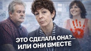 Муж, любовница и преступление: дело Сильвы Дромара.