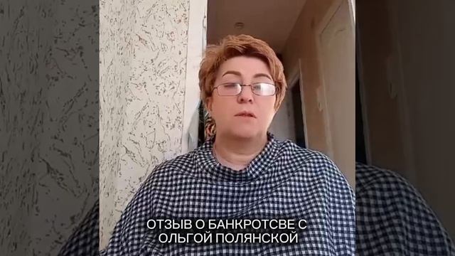 Долг списан. Отзыв Любови