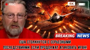 Ларри К. Джонсон: США столкнутся с серьезными последствиями, если продолжат атаковать Иран!