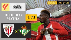 Атлетик Бильбао - Бетис прогноз