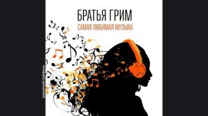 Братья Грим - Парашюты (mo`sky ver.), 2015 Самая любимая музыка (papamoski balakovo)
