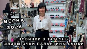 НОВИНКИ У ТАТЬЯНЫ🎀 ШЛЯПЫ ПАЛАНТИНЫ СУМКИ И ОЧКИ🔥 ВЕСЕННЯЯ КОЛЛЕКЦИЯ💃 Пр-т Вернадского. Москва