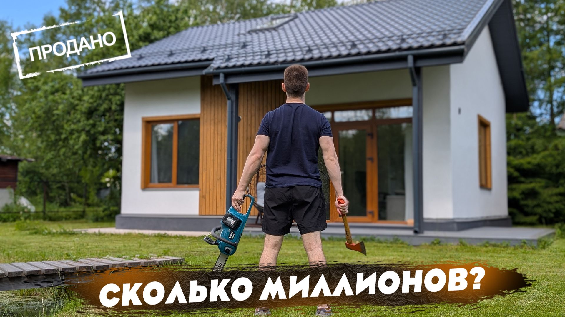 Я продал дом! Как и за сколько? Ищу участок мечты
