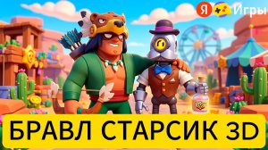 Секреты мощной игры за Бо в Бравл Старсик 3D (Яндекс Игры)