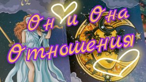 ❣️Отношения❣️Он и Она❣️