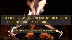 «Городское исследование, которое пошло наперекосяк» — жуткая история в стиле хоррор