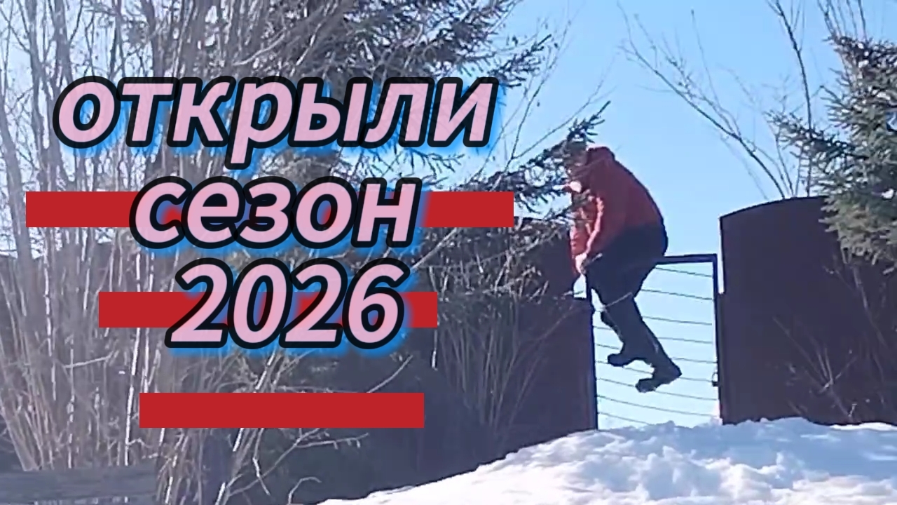 Открываем. сезон 2026. Приехали в деревню, а там...зима. 22-03-2026