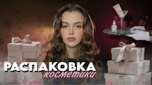 БОЛЬШАЯ РАСПАКОВКА | Обзор косметики