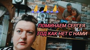 ПОМИНАЕМ СЕРГЕЯ. ГОД КАК НЕТ С НАМИ