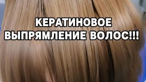 Моё первое кератиновое выпрямление волос!!! Экслюзив 💥