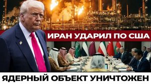 Иран ударил по базе США, Украина атакует Уфу, российский прорыв между Добропольем и Дружковкой
