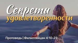 Секреты удовлетворенности | Филиппийцам 4:10-23 | Айдар Сайранов | 22 марта 2026 г.