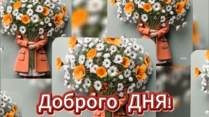 Доброго ДНЯ! Отличного настроения | Музыкальный привет 🌞🎈