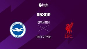 Брайтон VS Ливерпуль - Обзор