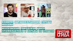 Проект "Против СПИДа" (репортаж)