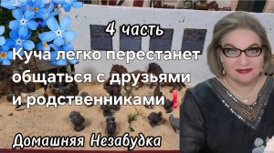 4 часть. Куча легко перестанет общаться с друзьями и родственниками❗️