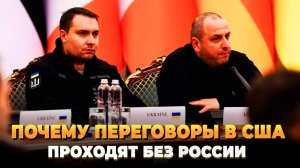 Почему переговоры в США проходят без России - Новости
