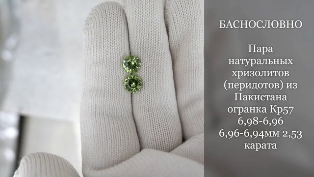 Пара натуральных хризолитов (перидотов) из Пакистана огранка Кр57 6,98-6,96 6,96-6,94мм 2,53 карата